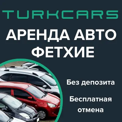 Аренда Авто Фетхие